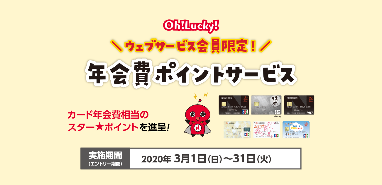 ウェブサービス会員限定・Oh!Lucky!年会費ポイントサービス(3/1〜31)