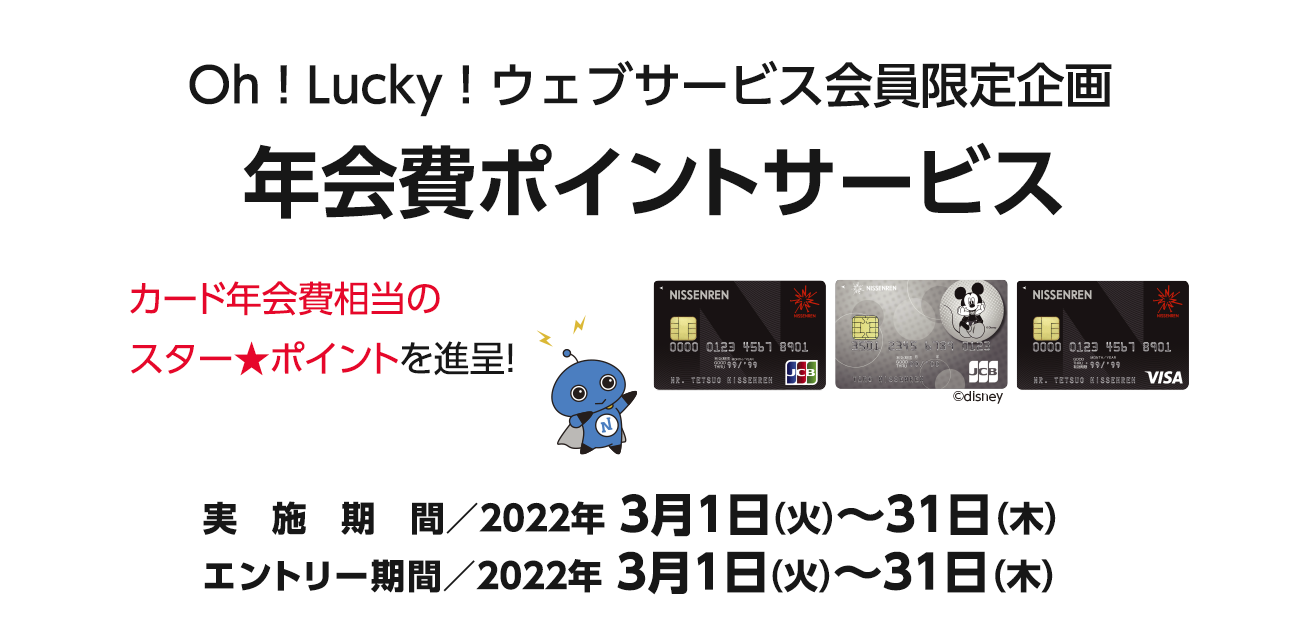 Oh ! Lucky ! ウェブサービス会員限定企画 年会費ポイントサービス（3/1〜31）