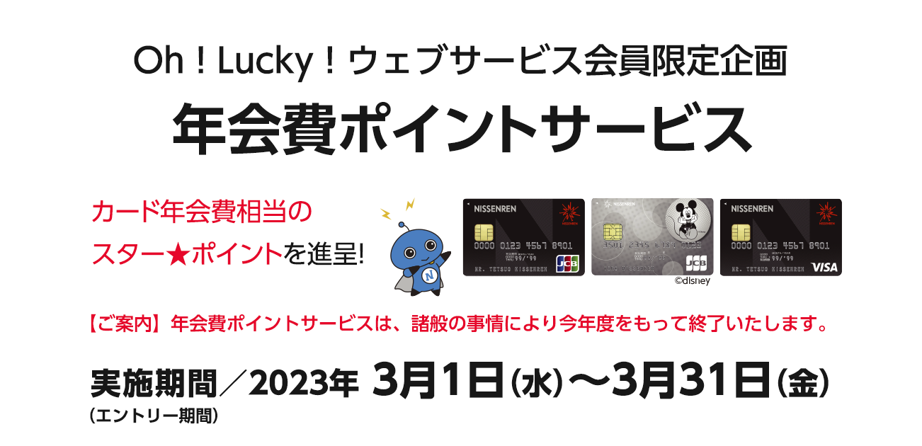 Oh ! Lucky ! ウェブサービス会員限定企画 年会費ポイントサービス（3/1〜31）