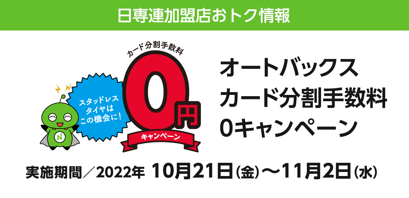 オートバックス（青森県内対象3店）手数料0キャンペーン（10/21〜11/2