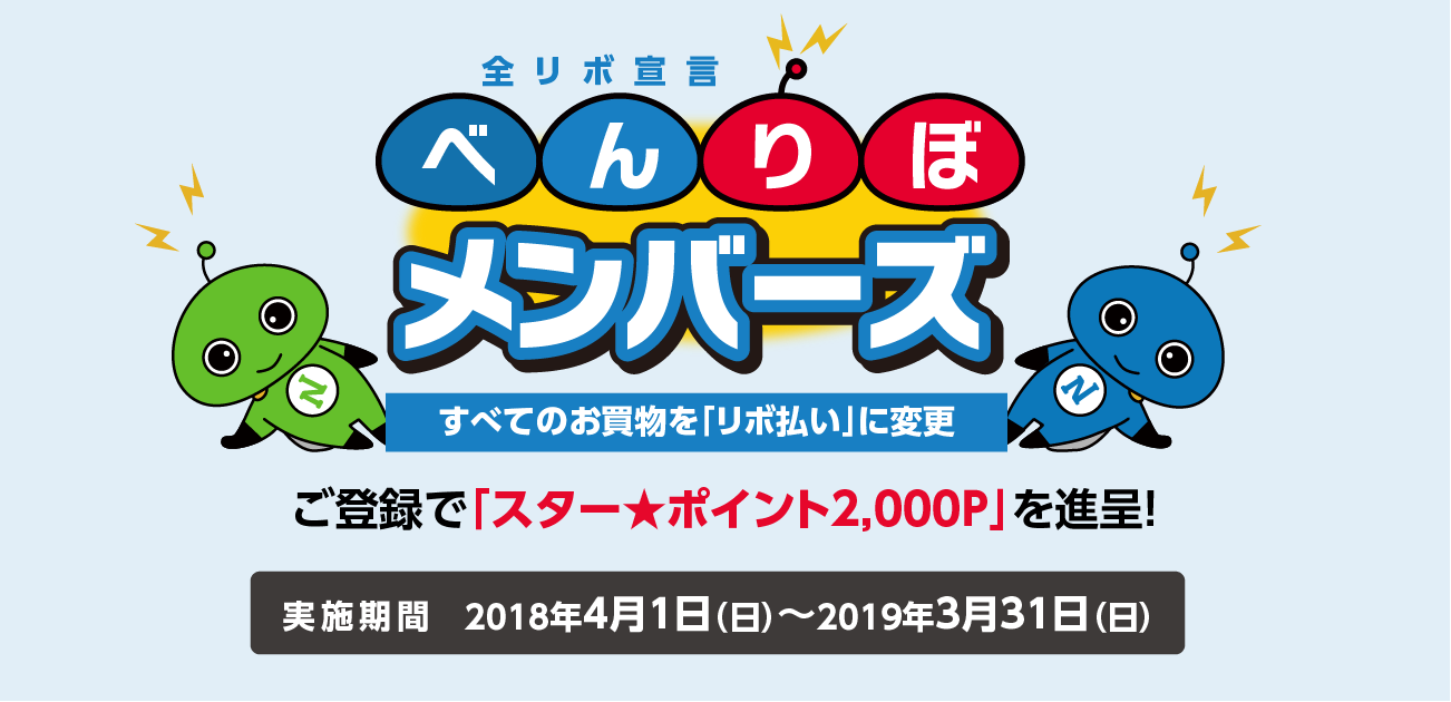 全リボ宣言「べんりぼメンバーズ」新規ご登録キャンペーン(5/1~5/31)