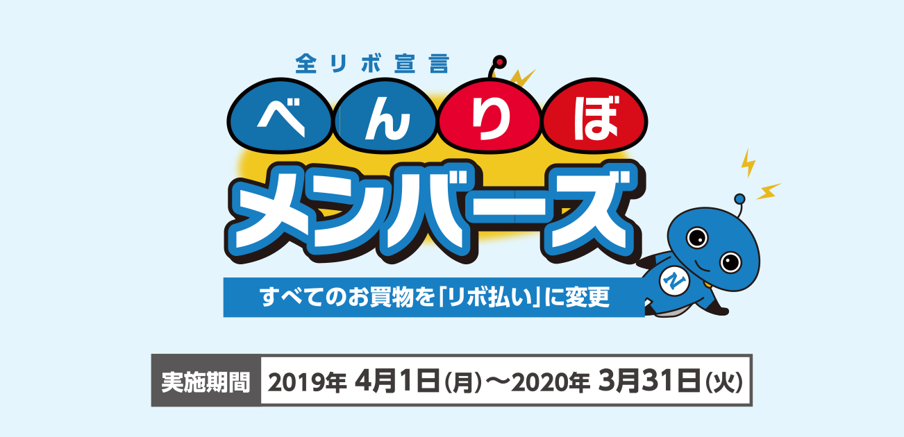 全リボ宣言「べんりぼメンバーズ」新規ご登録キャンペーン(2019/4/1~2020/3/31)