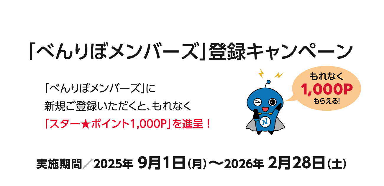 
「べんりぼメンバーズ」新規ご登録キャンペーン(9/1~2022/2/26)