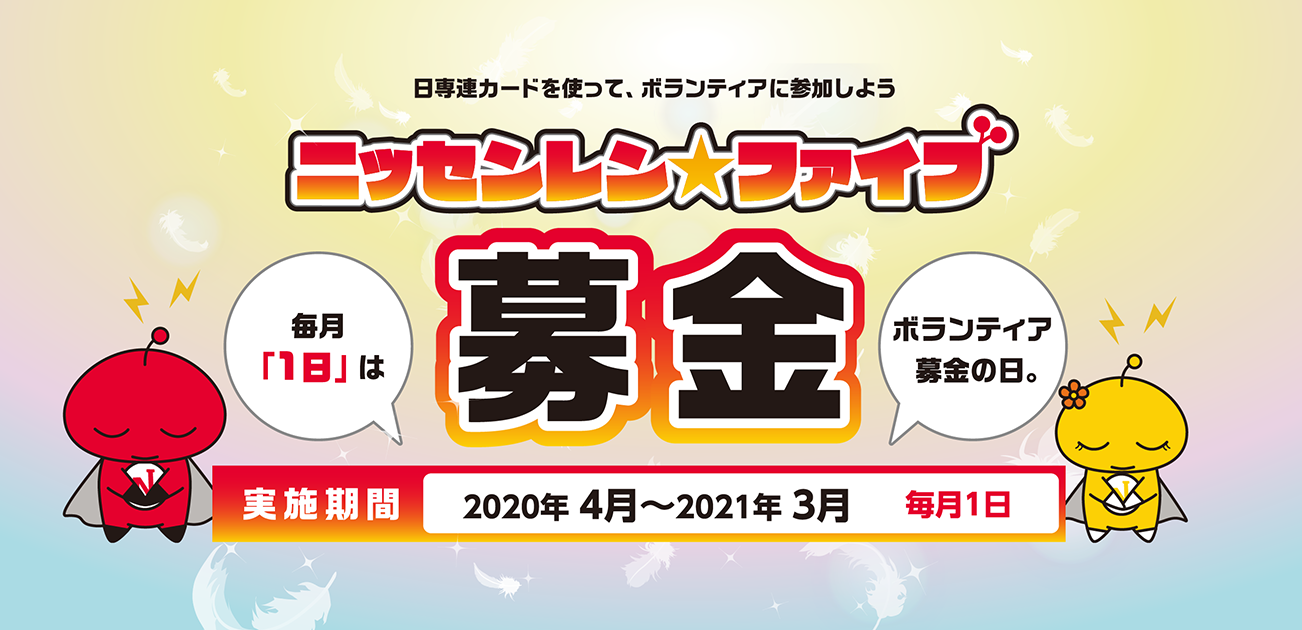 ニッセンレン★ファイブ募金(2020/04~2021/03)