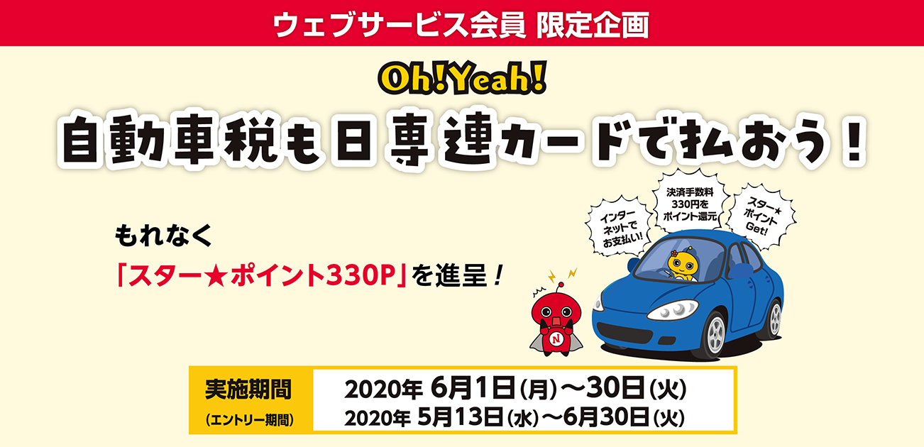 ウェブサービス会員限定・Oh!Yeah!自動車税も日専連カードで払おう!(6/1~6/30)