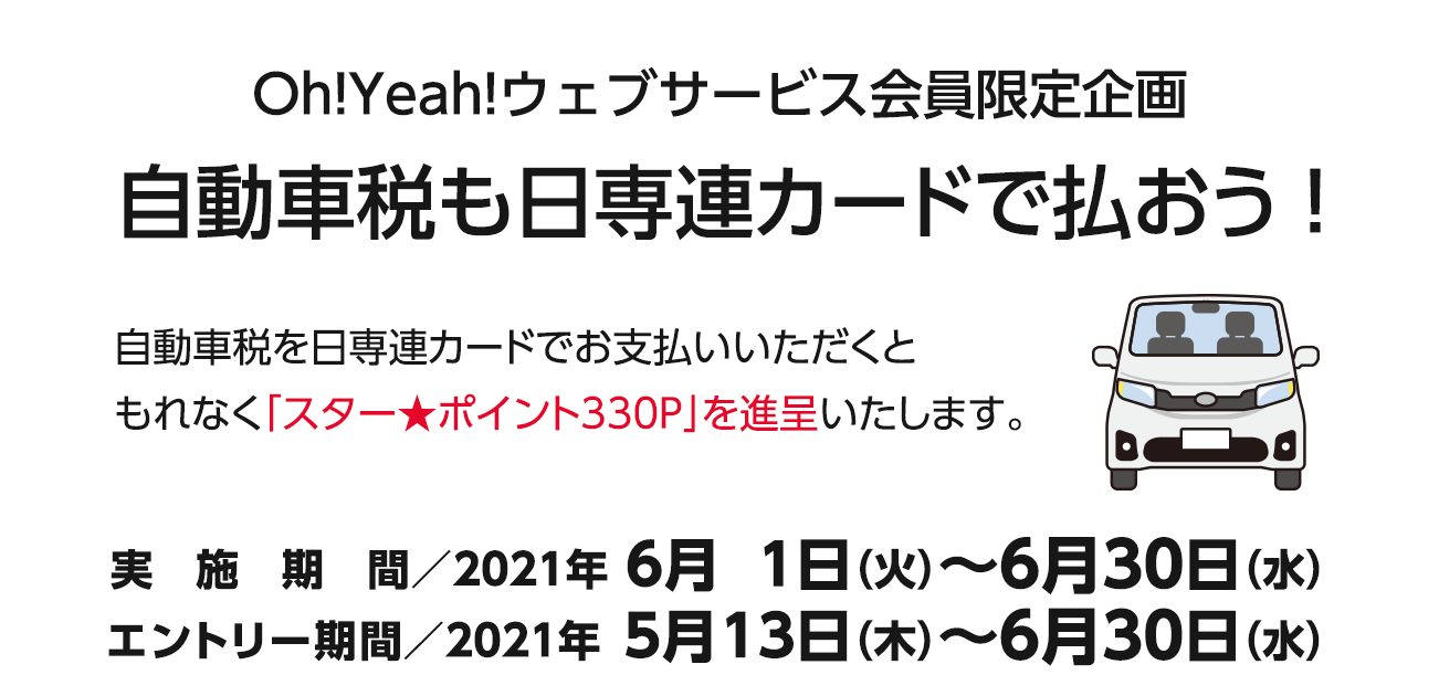 ウェブサービス会員限定・Oh!Yeah!自動車税も日専連カードで払おう！（6/1～30）