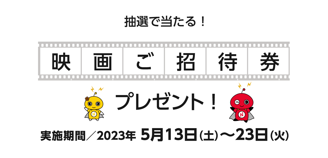 映画ご招待券プレゼント