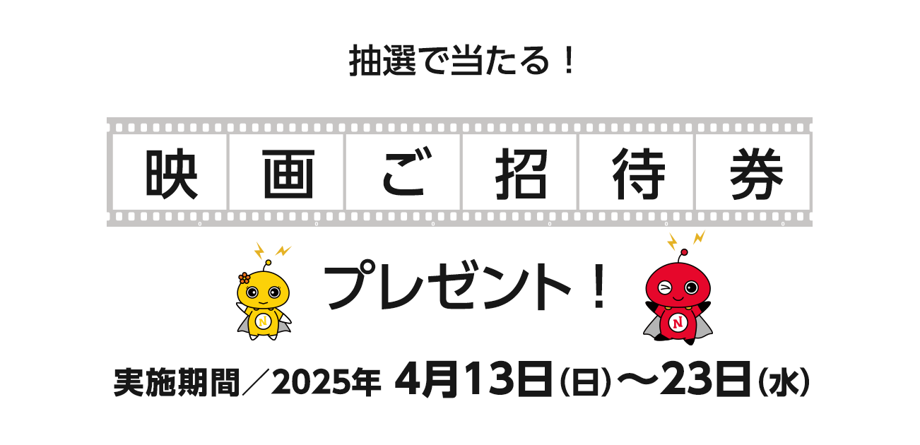 映画ご招待券プレゼント