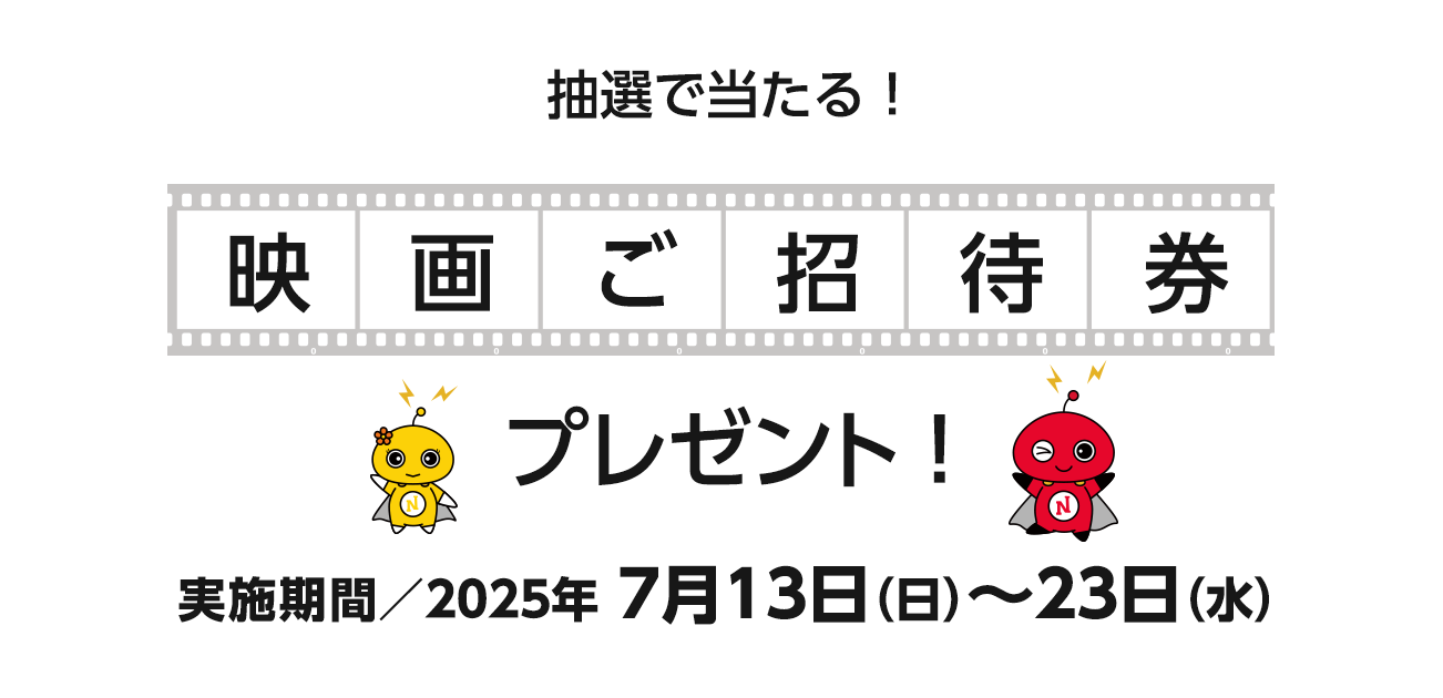 映画プレゼント（7/13〜23）