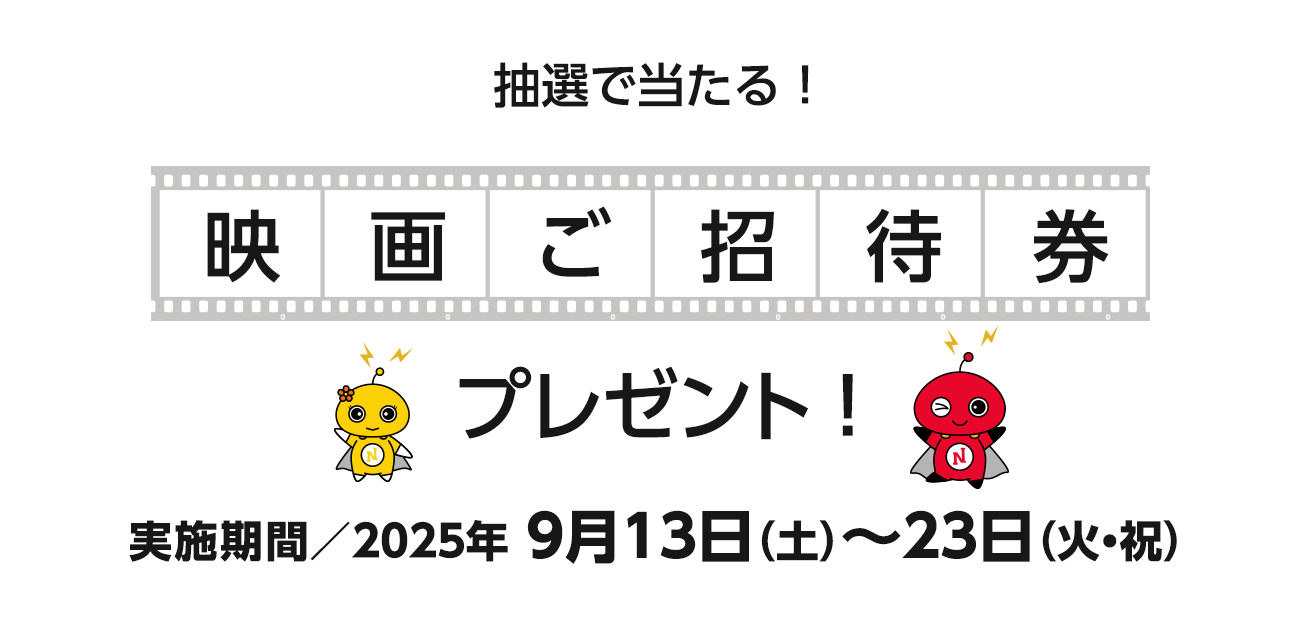 映画プレゼント（9/13〜23）