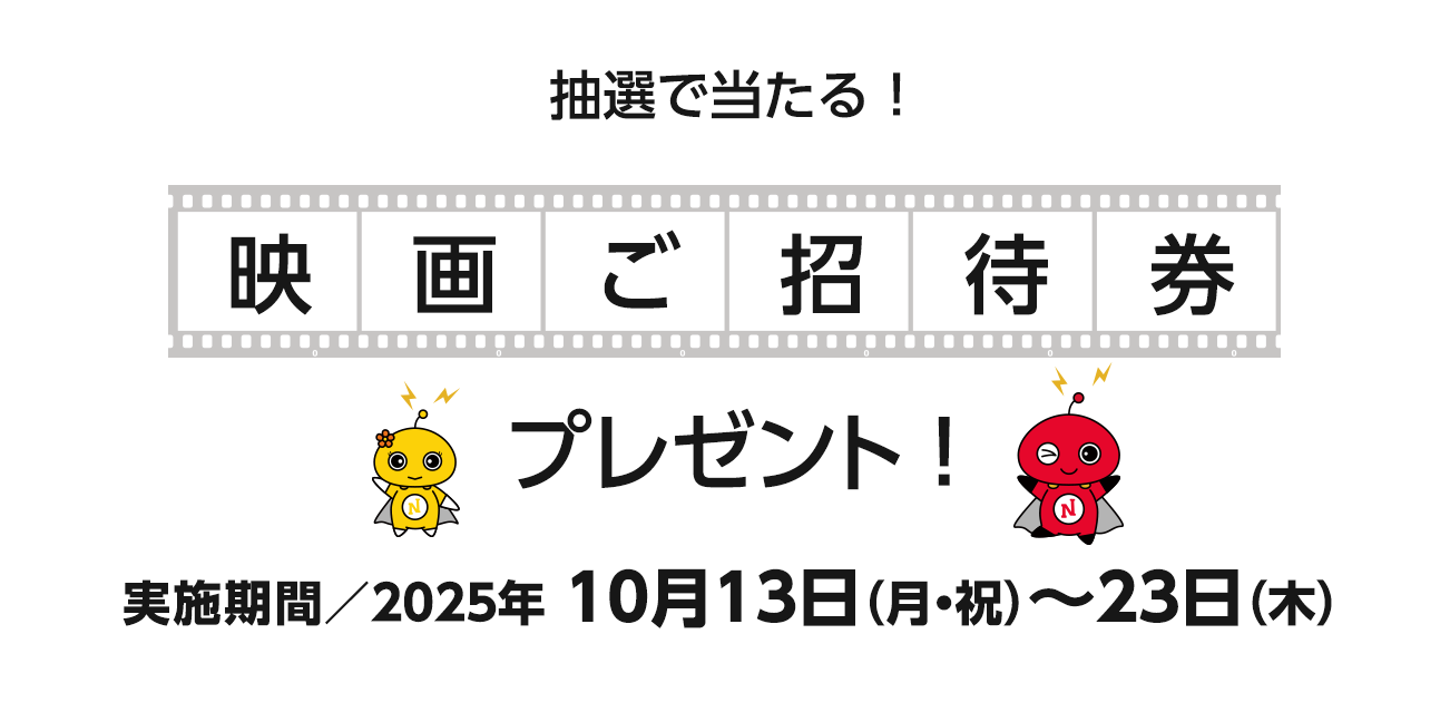映画プレゼント（10/13〜23）