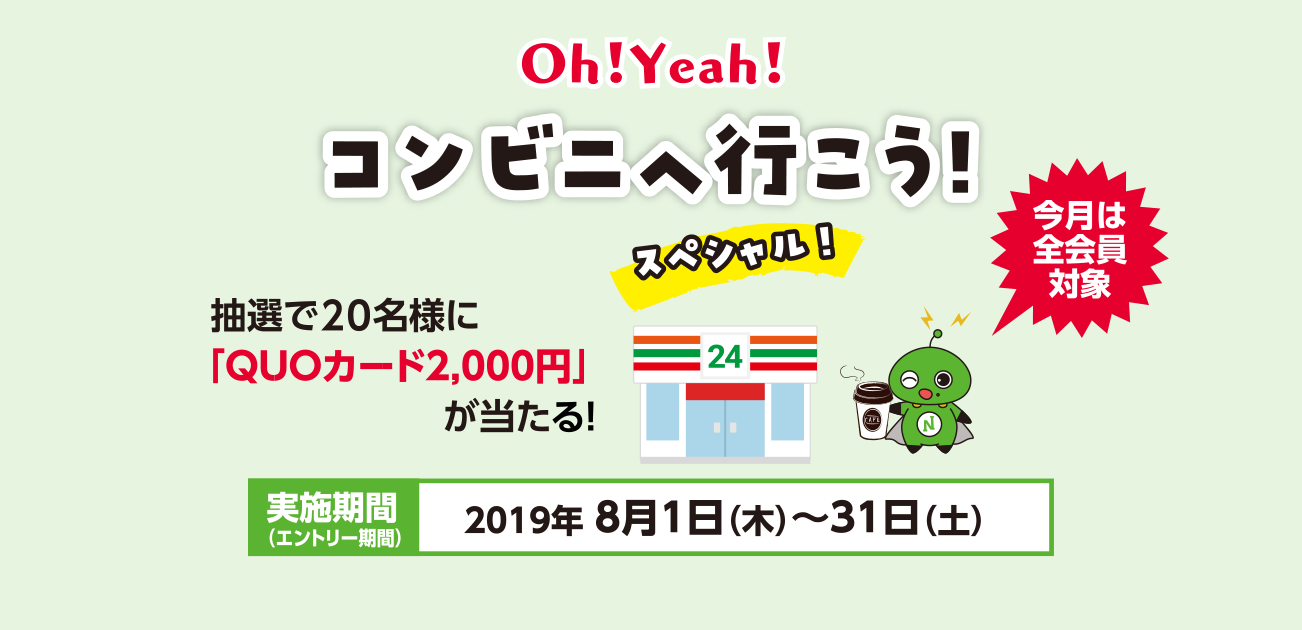 Oh!Yeah!コンビニへ行こう!スペシャル!(8/1〜31)