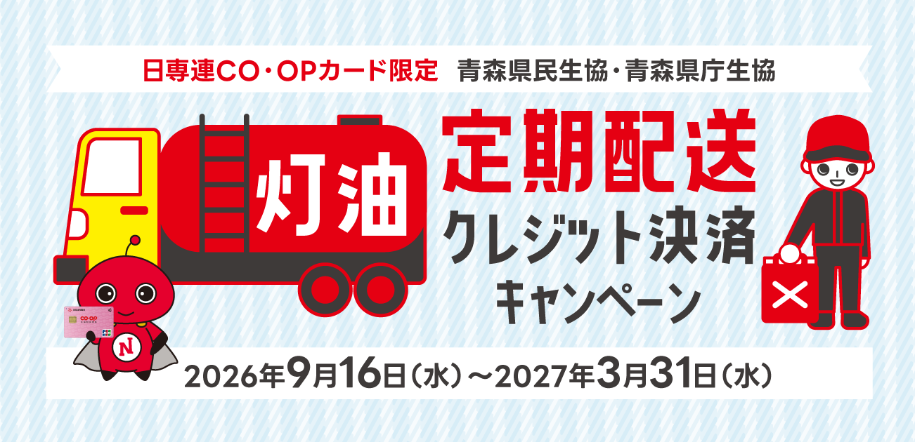 青森県民生協・青森県庁生協　灯油定期配送クレジット決済キャンペーン（2026/9/16～2027/3/31））