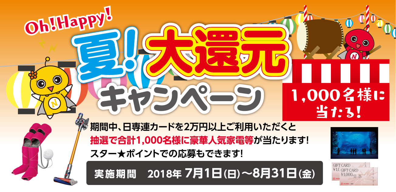 Oh!Happy!夏!大還元キャンペーン(7/1〜8/31)