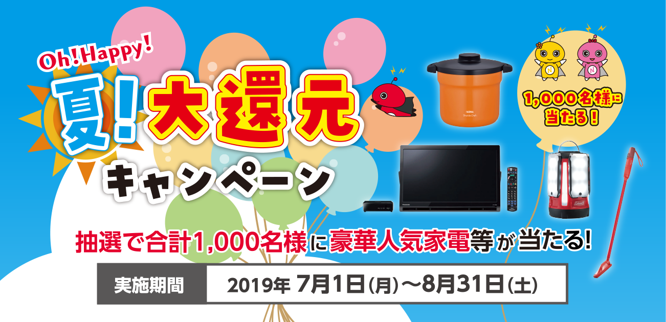 Oh!Happy!夏!大還元キャンペーン(7/1〜8/31)