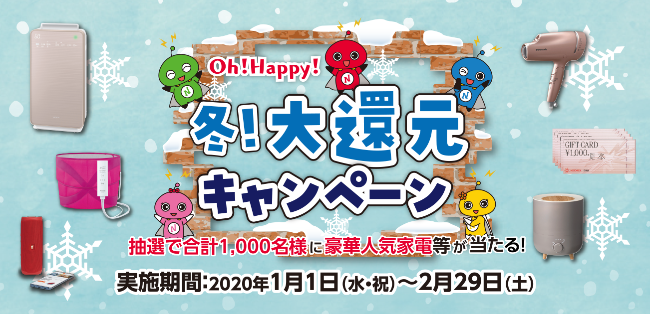 Oh!Happy!冬!大還元キャンペーン(1/1〜2/29)