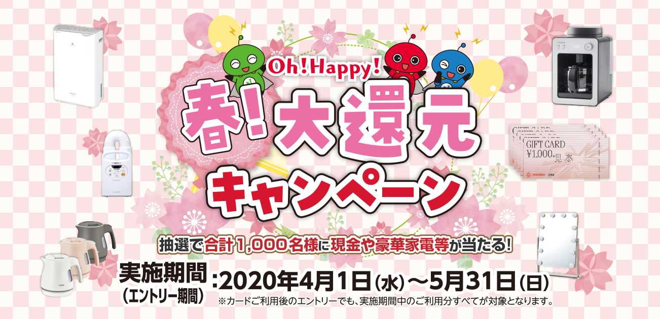 Oh!Happy!春!大還元キャンペーン(4/1〜5/31)