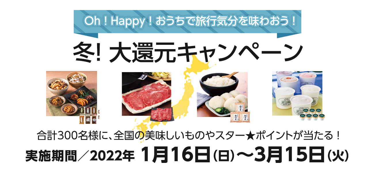 Oh ! Happy ! おうちで旅行気分を味わおう! 冬！大還元キャンペーン（1/16〜3/15）