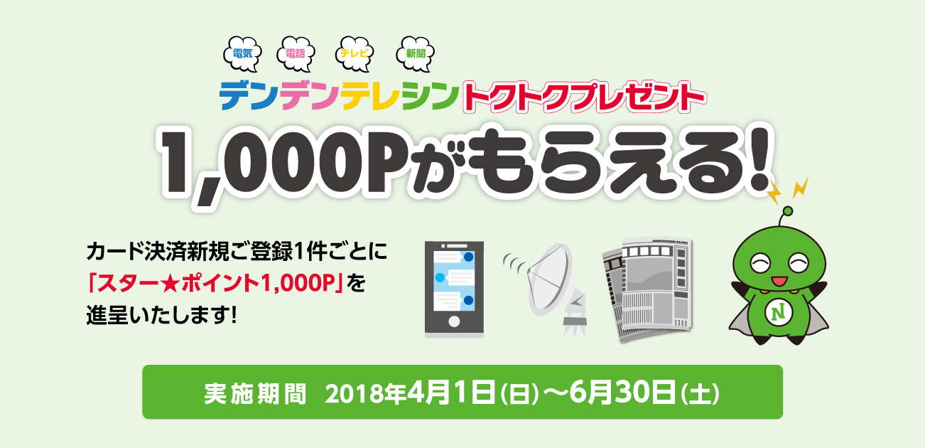 デンデンテレシントクトクプレゼント