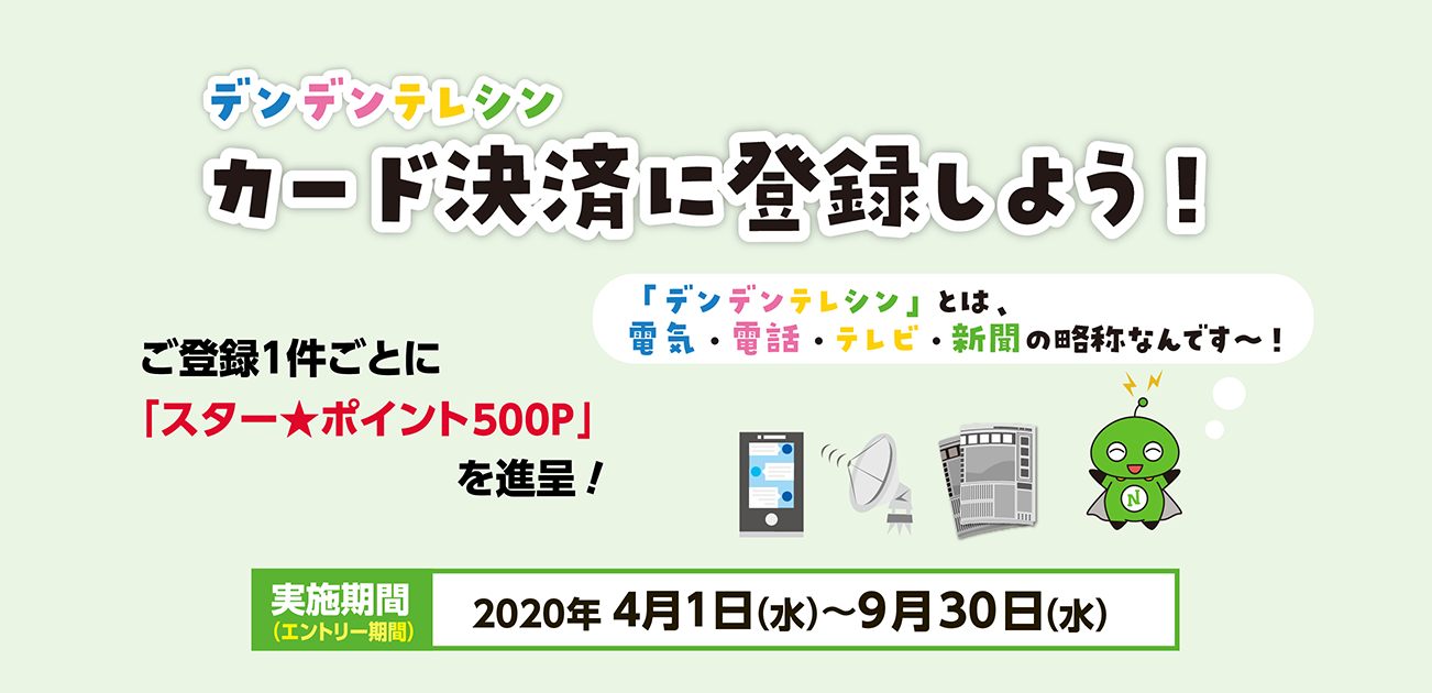デンデンテレシン カード決済に登録しよう!(4/1〜9/30)