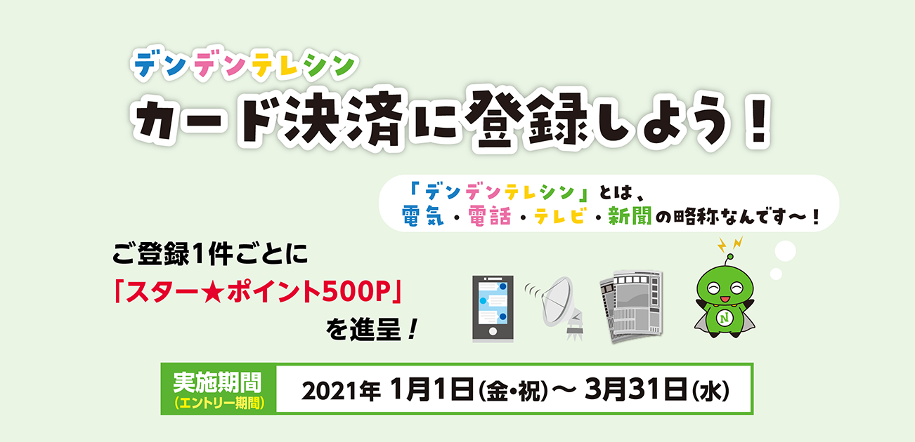 デンデンテレシン カード決済に登録しよう!