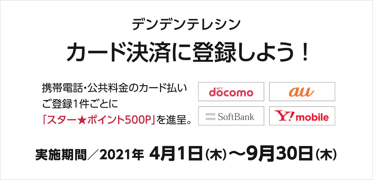 デンデンテレシン カード決済に登録しよう！（4/1〜9/30）