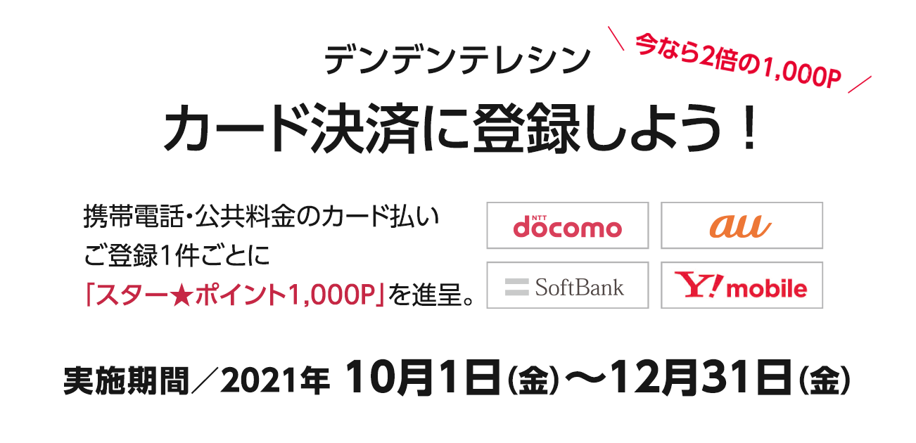 デンデンテレシン カード決済に登録しよう！（10/1〜12/31）