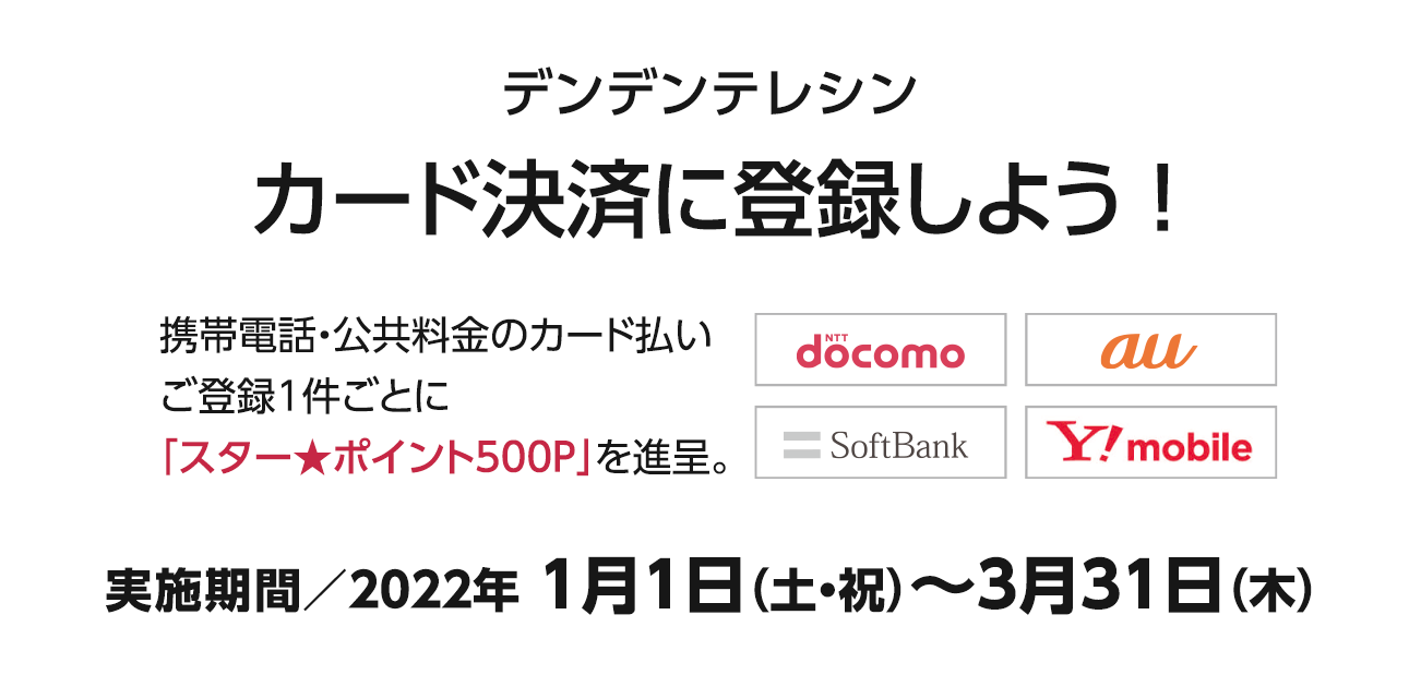 デンデンテレシン カード決済に登録しよう！（1/1〜3/31）