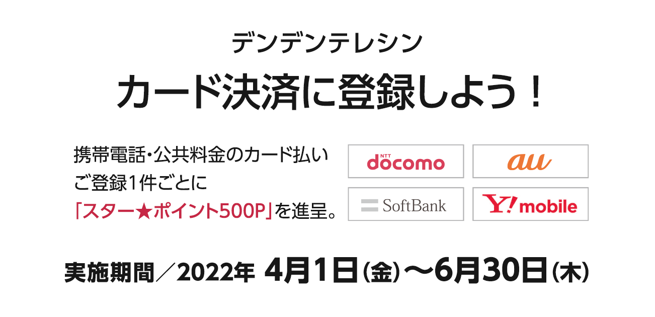 デンデンテレシン カード決済に登録しよう！（4/1〜6/30）