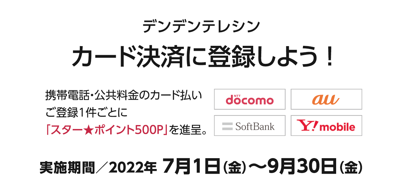 デンデンテレシン カード決済に登録しよう！（7/1〜9/30）