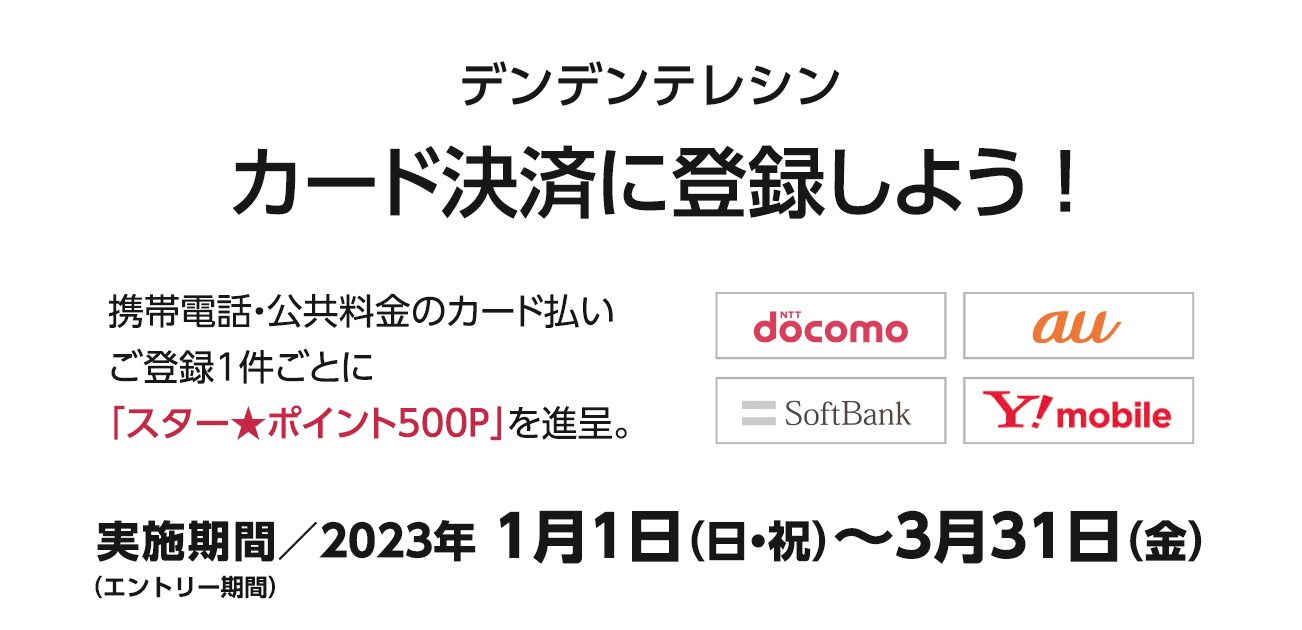 デンデンテレシン カード決済に登録しよう！（2023/1/1〜12/31）