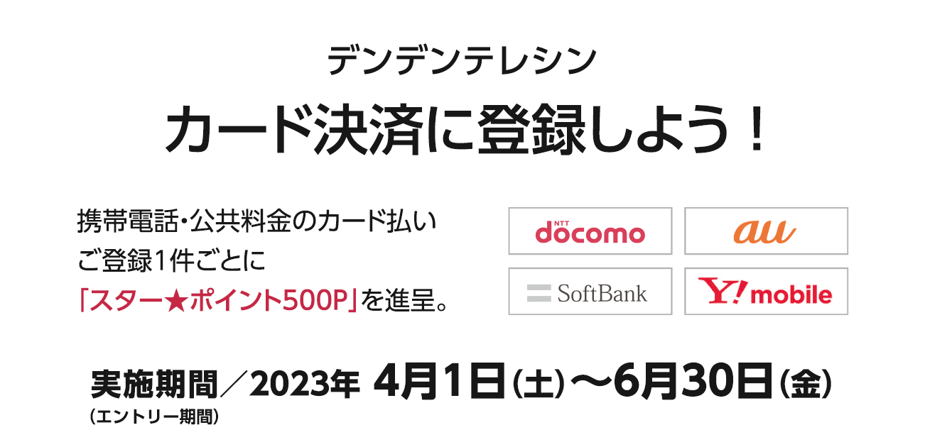 デンデンテレシン カード決済に登録しよう！（4/1〜6/30）