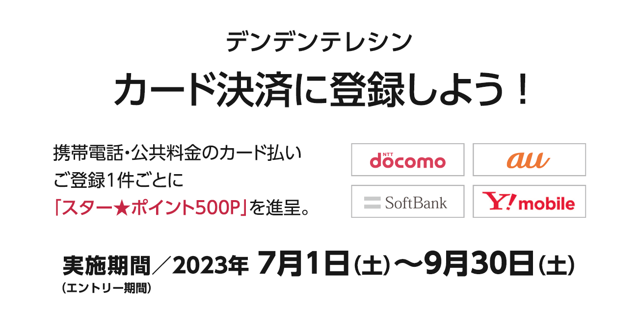 デンデンテレシン カード決済に登録しよう！（7/1〜9/30）