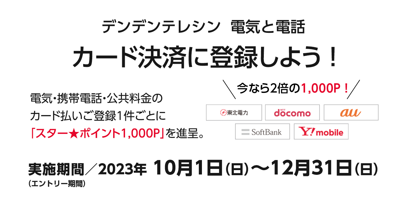 デンデンテレシン 電気と電話 カード決済に登録しよう！（10/1〜12/31）