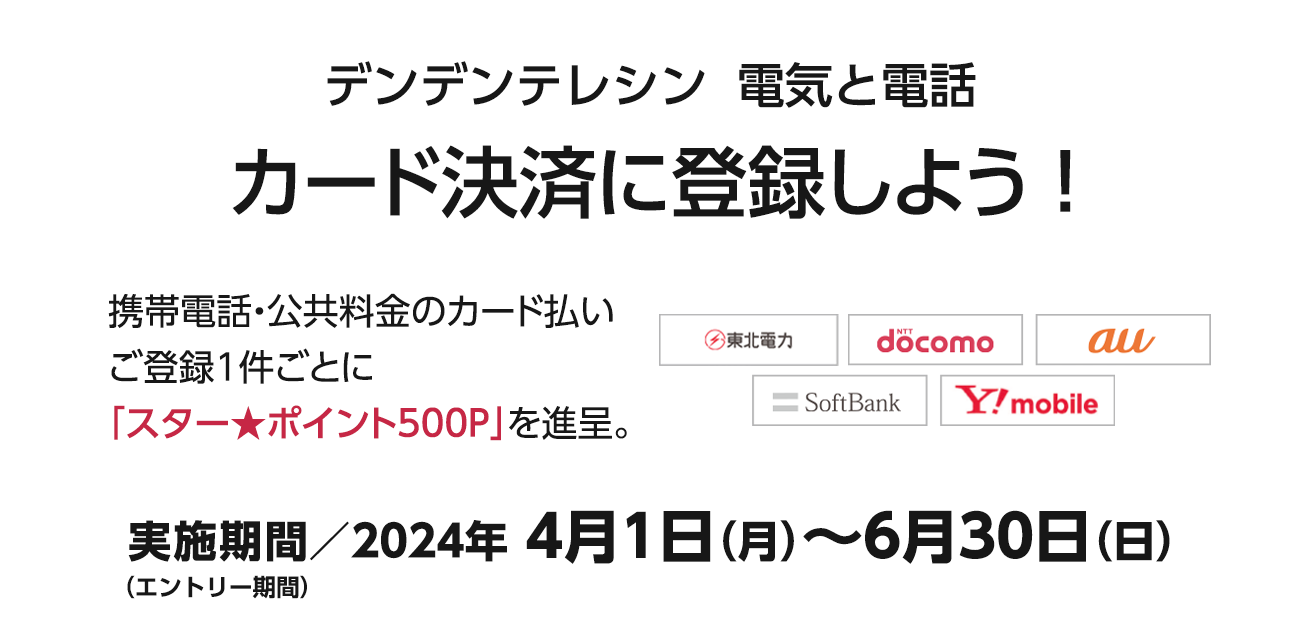 デンデンテレシン 電気と電話 カード決済に登録しよう！（4/1〜6/30）