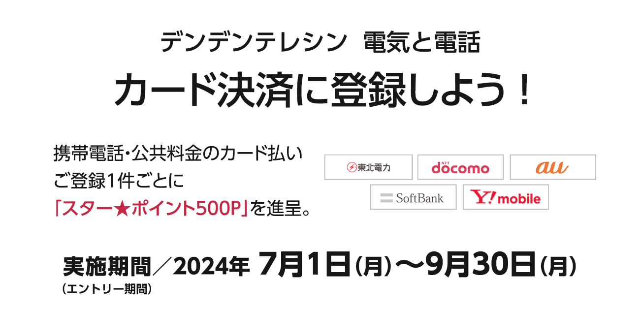 デンデンテレシン 電気と電話 カード決済に登録しよう！（7/1〜9/30）