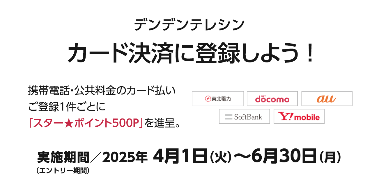 デンデンテレシン カード決済に登録しよう！（4/1〜6/30）