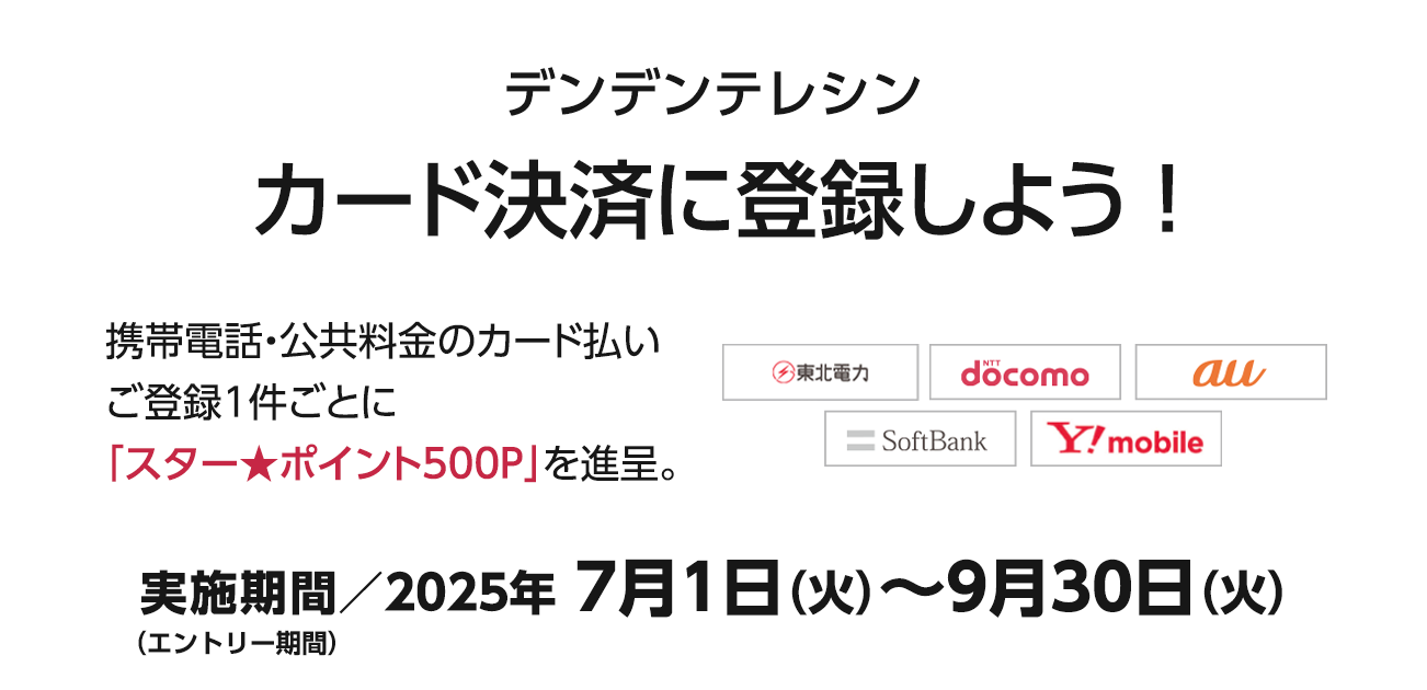 デンデンテレシン　カード決済に登録しよう！（7/1〜9/30）