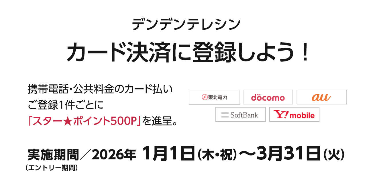 デンデンテレシン カード決済に登録しよう！（2026/1/1〜3/31）