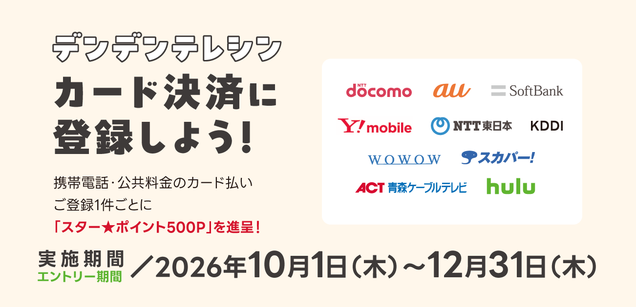 デンデンテレシン カード決済に登録しよう！（10/1〜12/31）