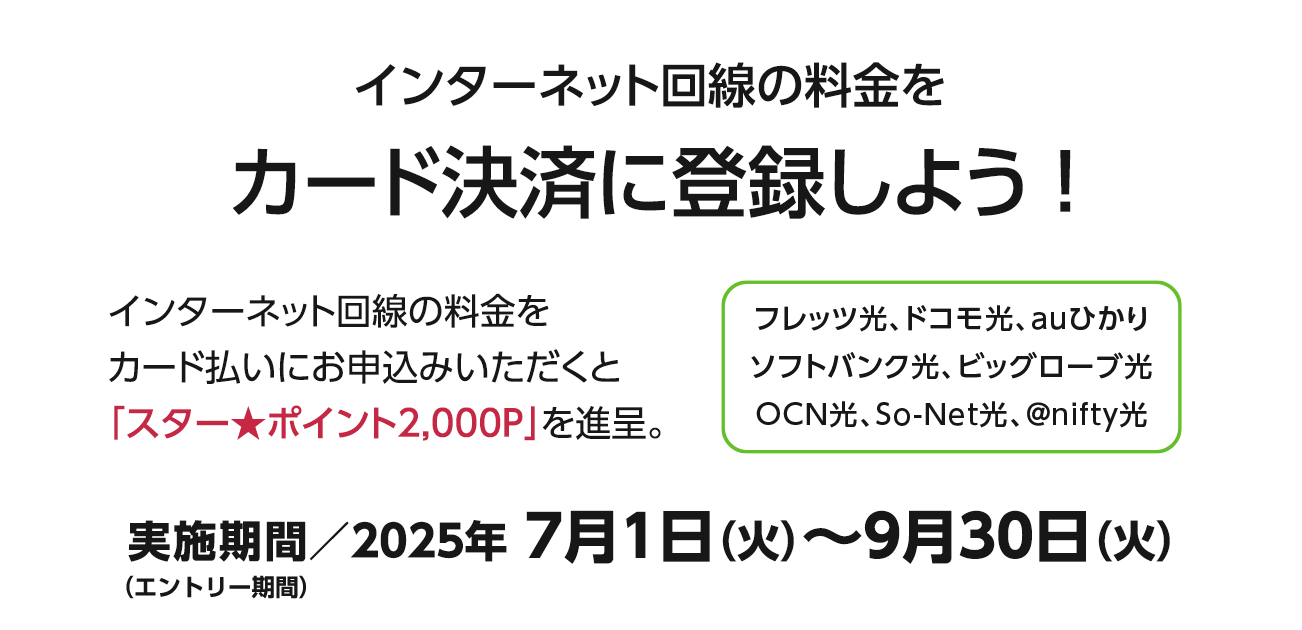インターネット回線の料金をカード決済に登録しよう！（7/1〜9/30）