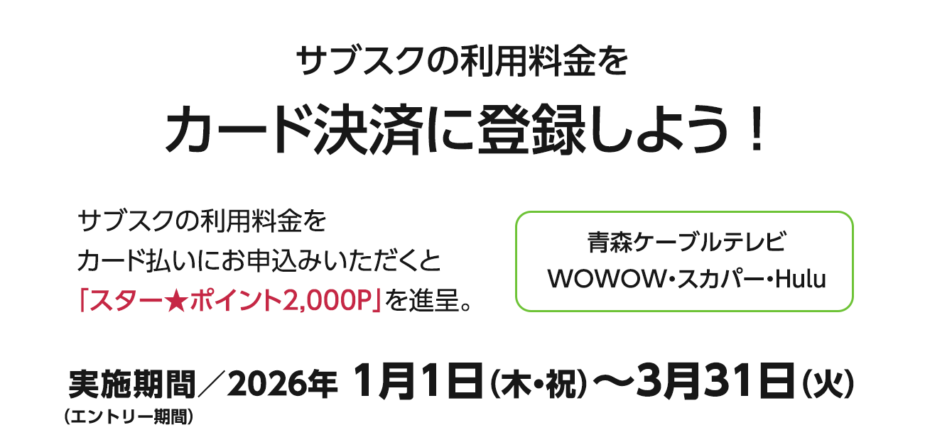 サブスクの利用料金をカード決済に登録しよう！（2026/1/1〜3/31）