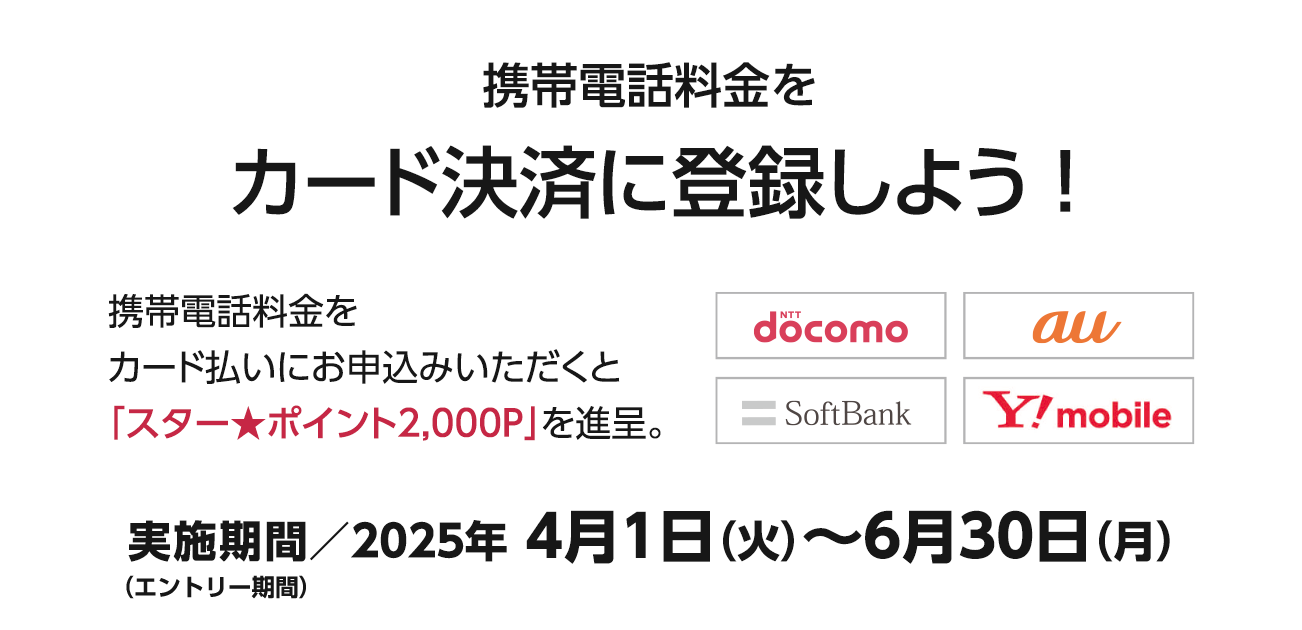携帯電話料金をカード決済に登録しよう！（4/1〜6/30）