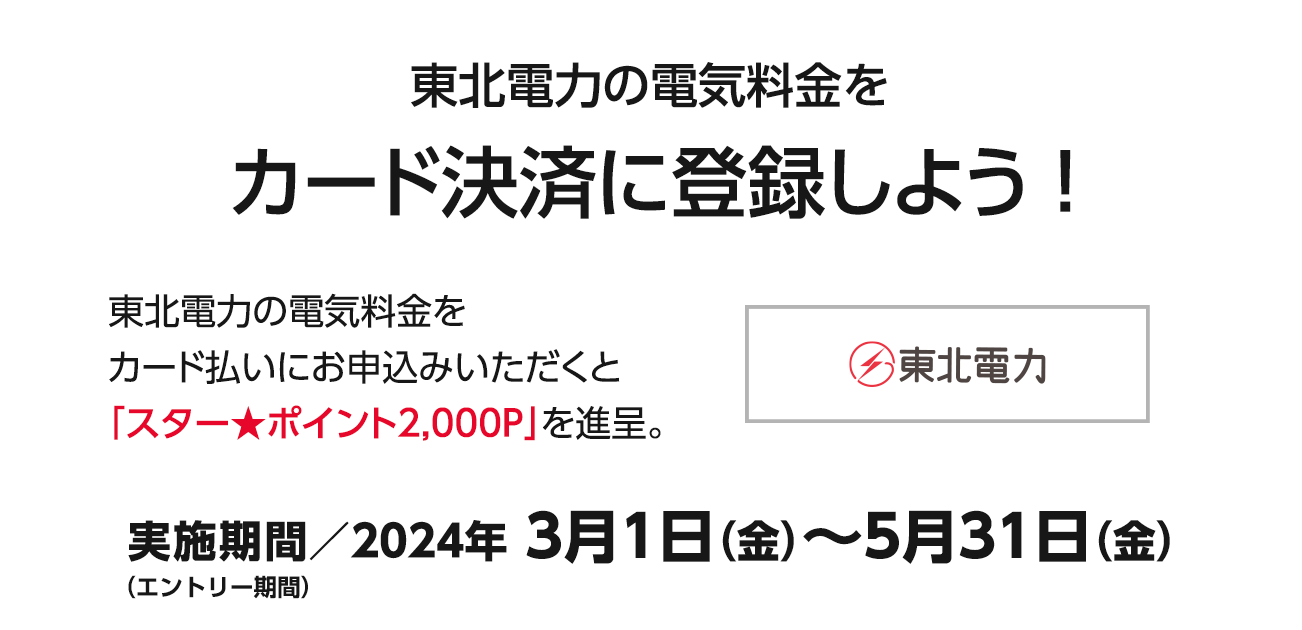 電東北電力の電気料金をカード決済に登録しよう！（3/1〜5/31）