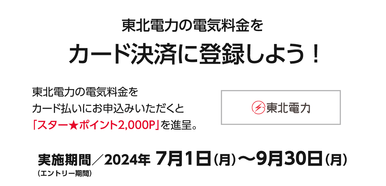 東北電力の電気料金をカード決済に登録しよう！（7/1〜9/30）