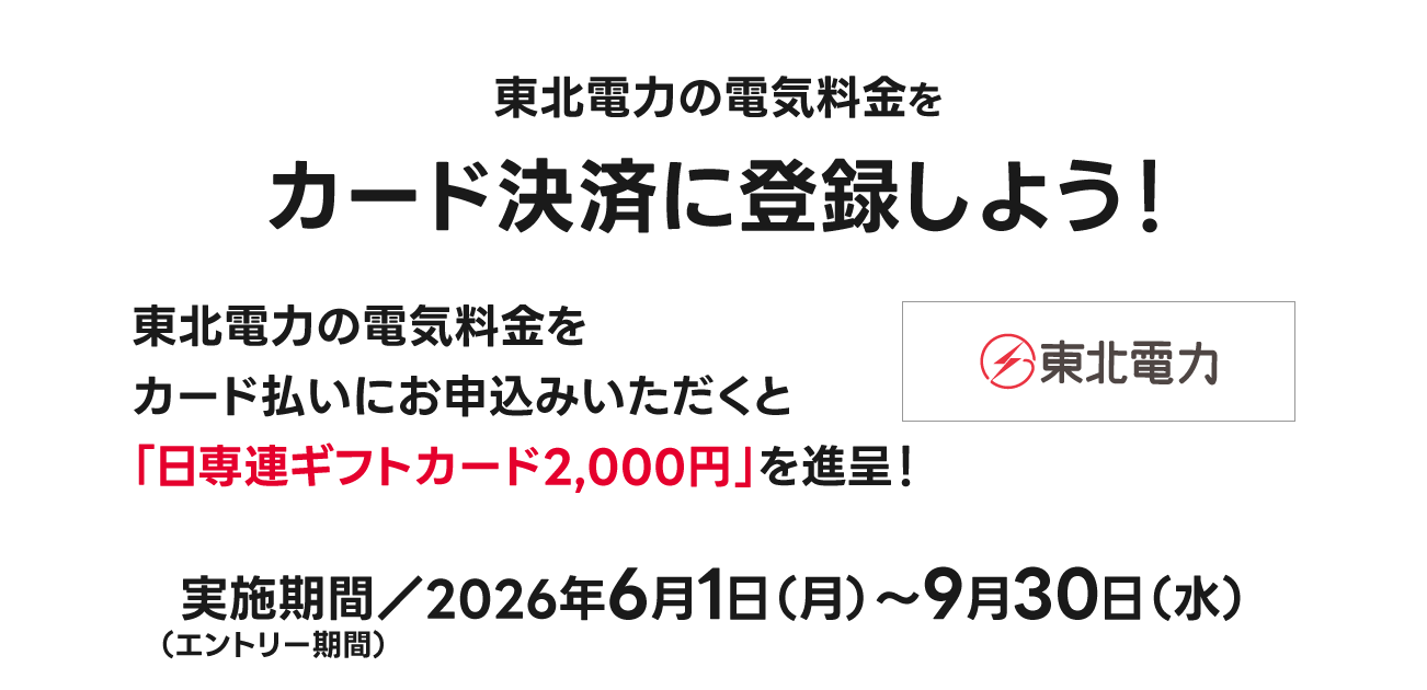 東北電力の電気料金をカード決済に登録しよう！（2026/6/1〜9/30）