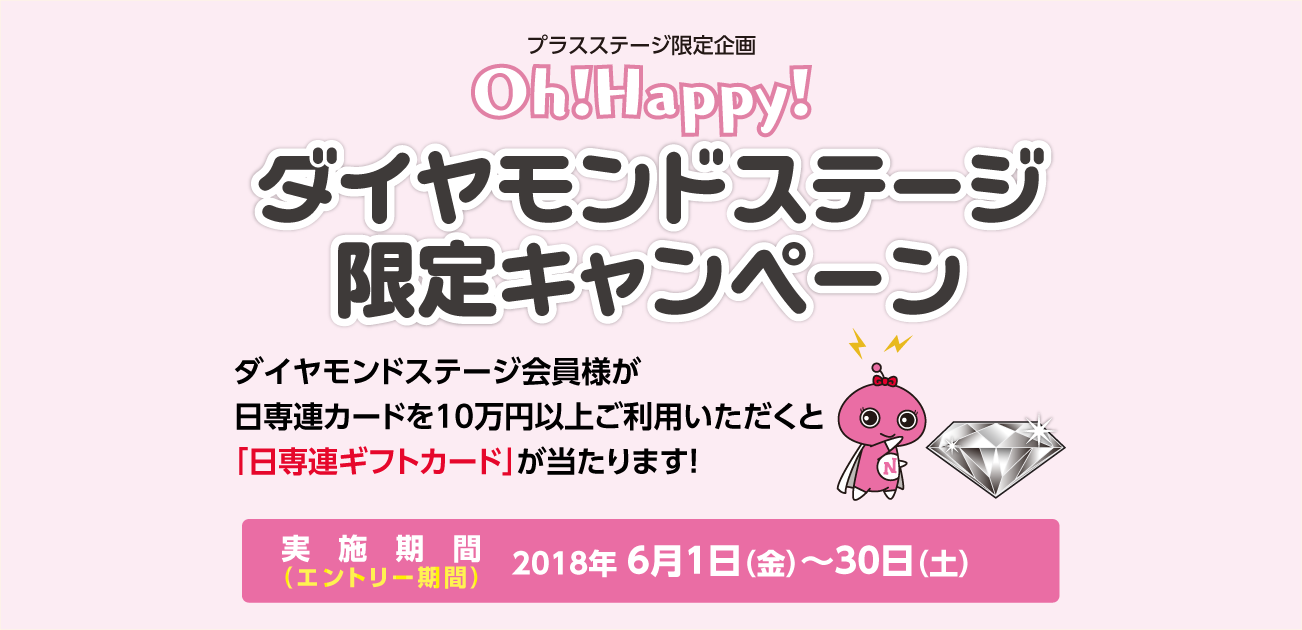 Oh!Happy!ダイヤモンドステージ限定キャンペーン!(6/1~30)