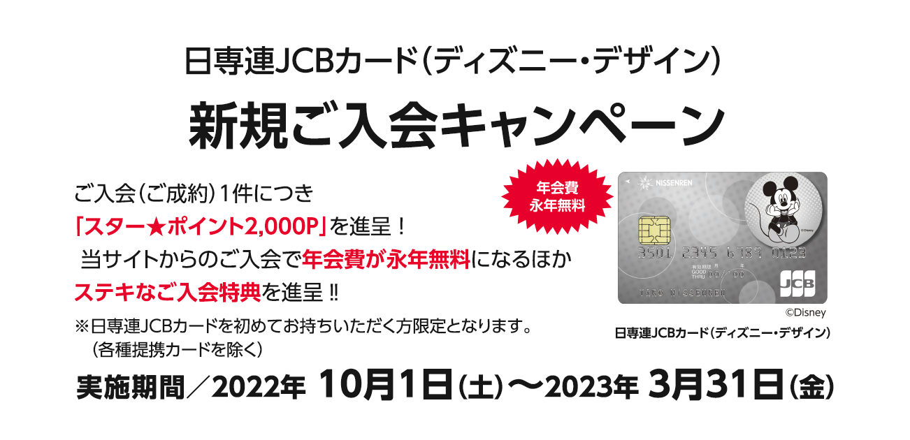 日専連jcbカード ディズニー デザイン 新規ご入会キャンペーン 22 10 1 23 3 31 キャンペーン Crelien 日専連カード会員情報サイト クレリアン