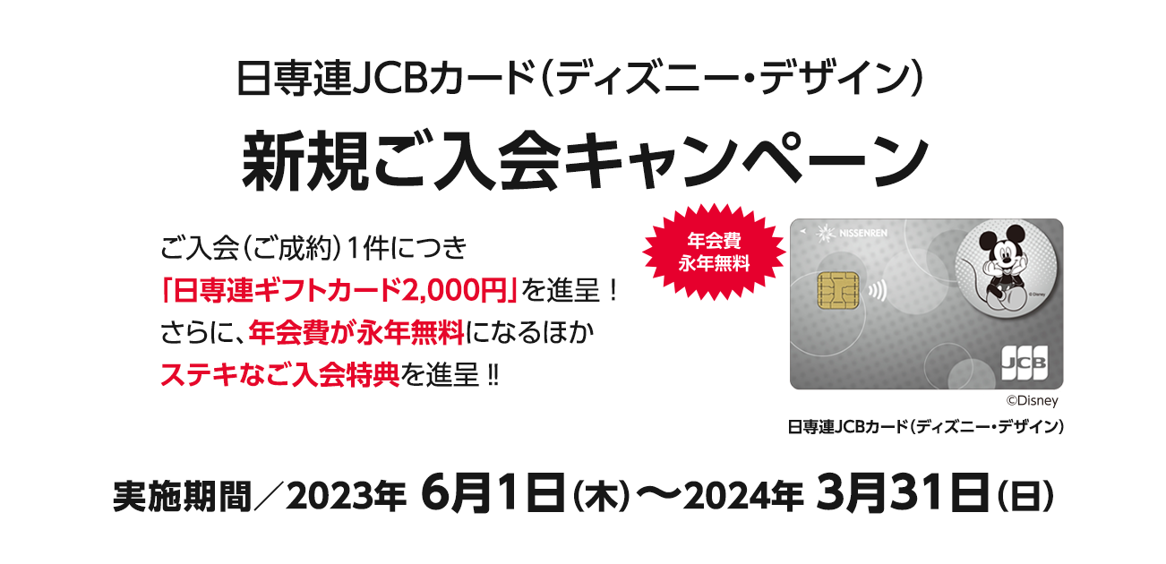 日専連JCBカード（ディズニー・デザイン）新規ご入会キャンペーン（2023/6/1～2024/3/31）