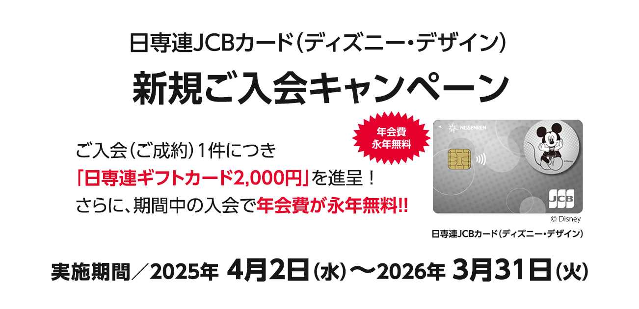 日専連JCBカード（ディズニー・デザイン）新規ご入会キャンペーン（2025/4/1～2026/3/31）